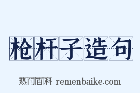 枪杆子造句是什么意思的图片